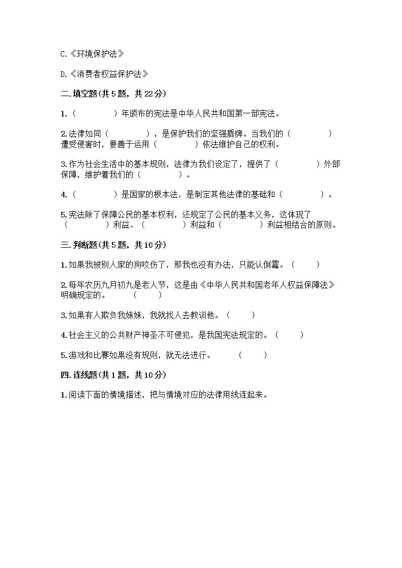 部编版  五年级下册第二单元 我们的守护者 5 宪法是根本法测试题一套附答案【考点梳理】第2页