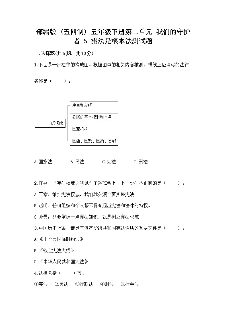 部编版  五年级下册第二单元 我们的守护者 5 宪法是根本法测试题带完整答案【各地真题】第1页