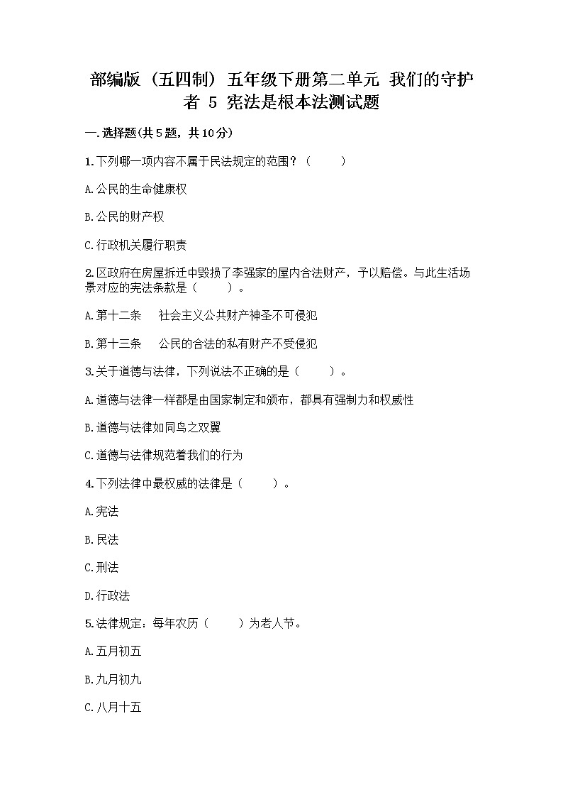 部编版  五年级下册第二单元 我们的守护者 5 宪法是根本法测试题一套含答案【历年真题】第1页