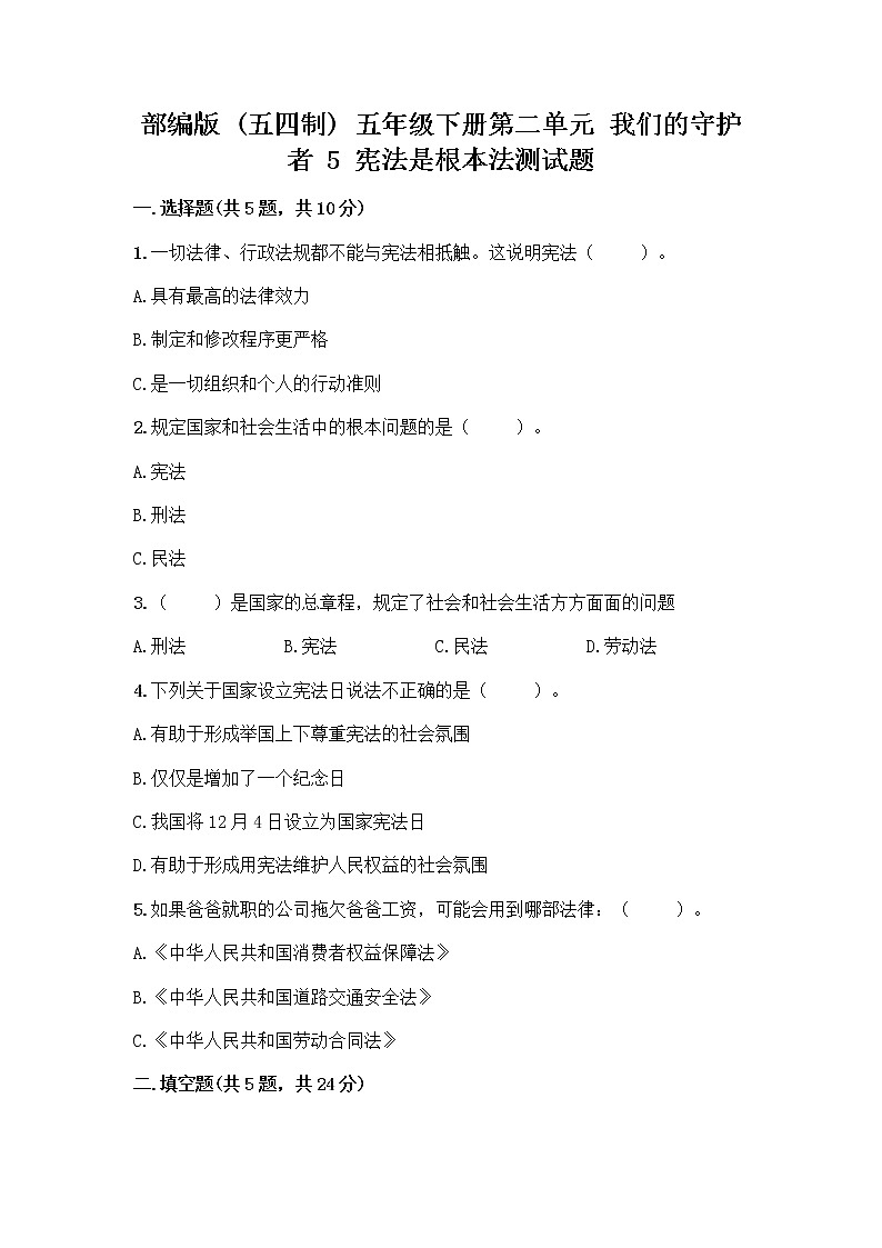 部编版  五年级下册第二单元 我们的守护者 5 宪法是根本法测试题含完整答案【精品】01