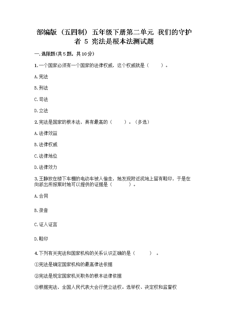 部编版  五年级下册第二单元 我们的守护者 5 宪法是根本法测试题一套精品含答案（易错题）第1页