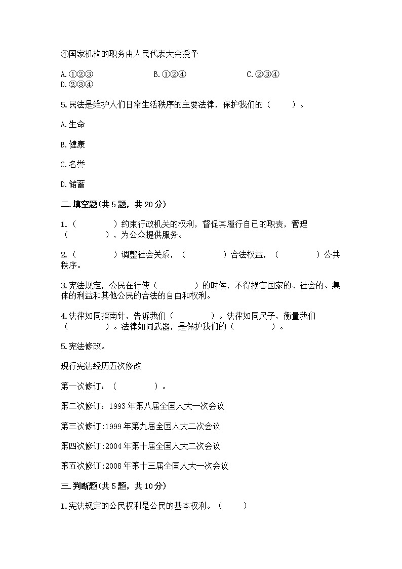部编版  五年级下册第二单元 我们的守护者 5 宪法是根本法测试题一套精品含答案（易错题）第2页
