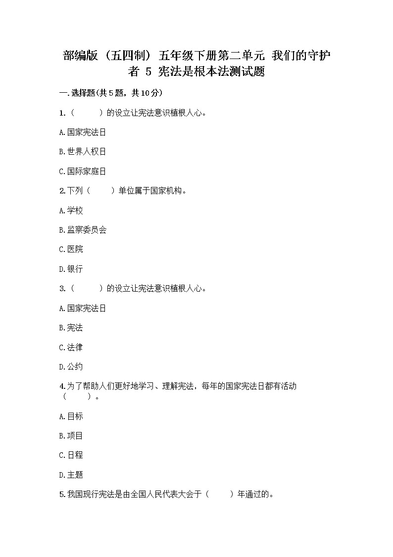 部编版  五年级下册第二单元 我们的守护者 5 宪法是根本法测试题一套含答案（名师系列）第1页