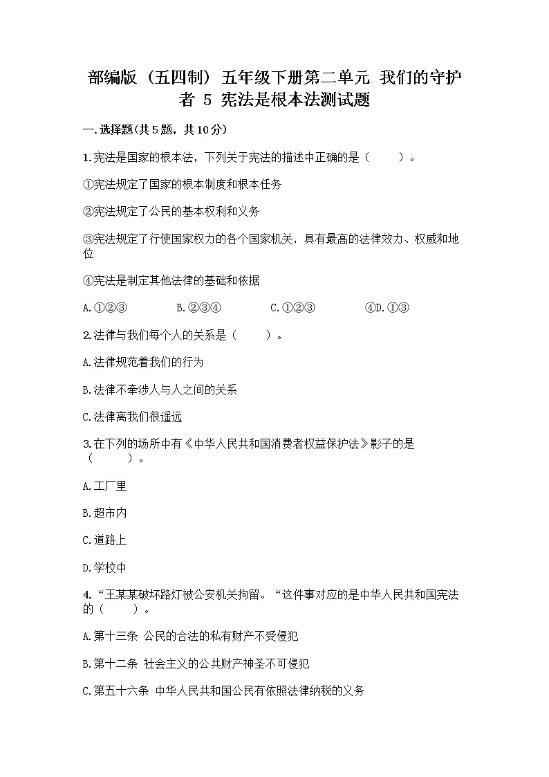 部编版  五年级下册第二单元 我们的守护者 5 宪法是根本法测试题一套及答案【典优】第1页