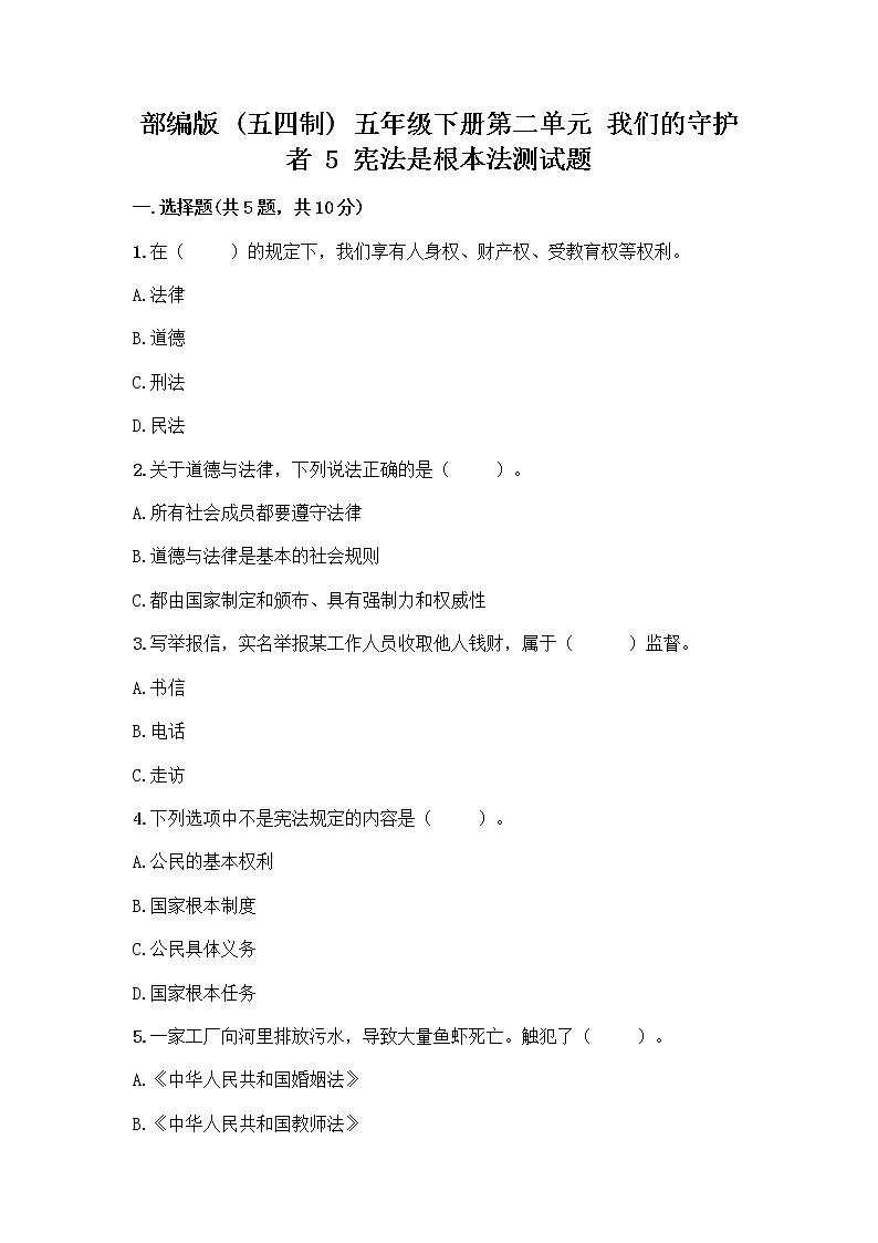 部编版  五年级下册第二单元 我们的守护者 5 宪法是根本法测试题一套含答案【精品】第1页