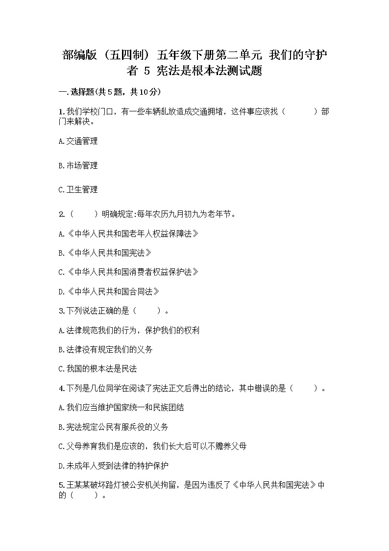 部编版  五年级下册第二单元 我们的守护者 5 宪法是根本法测试题一套含答案【夺冠系列】01