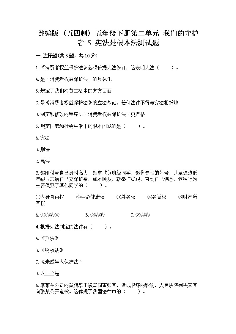 部编版  五年级下册第二单元 我们的守护者 5 宪法是根本法测试题可打印第1页