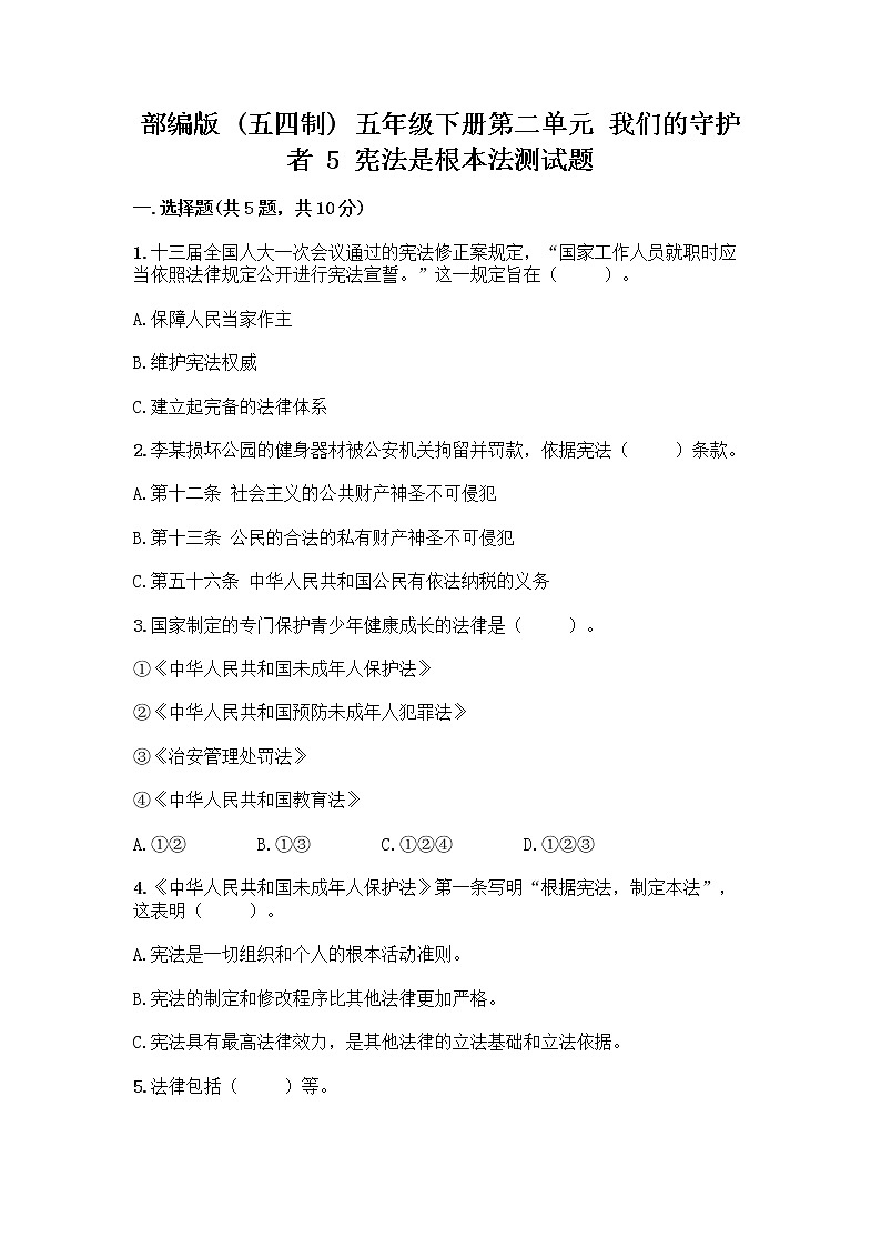 部编版  五年级下册第二单元 我们的守护者 5 宪法是根本法测试题一套附答案【名校卷】第1页