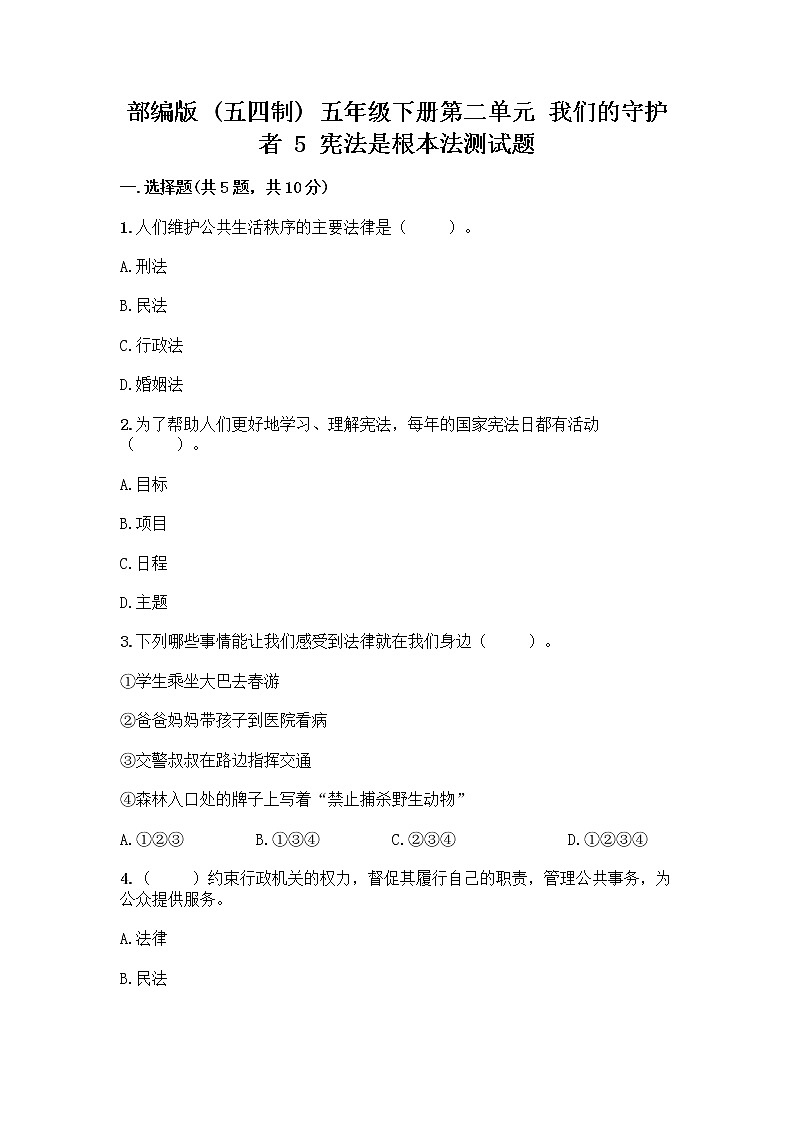 部编版  五年级下册第二单元 我们的守护者 5 宪法是根本法测试题审定版第1页