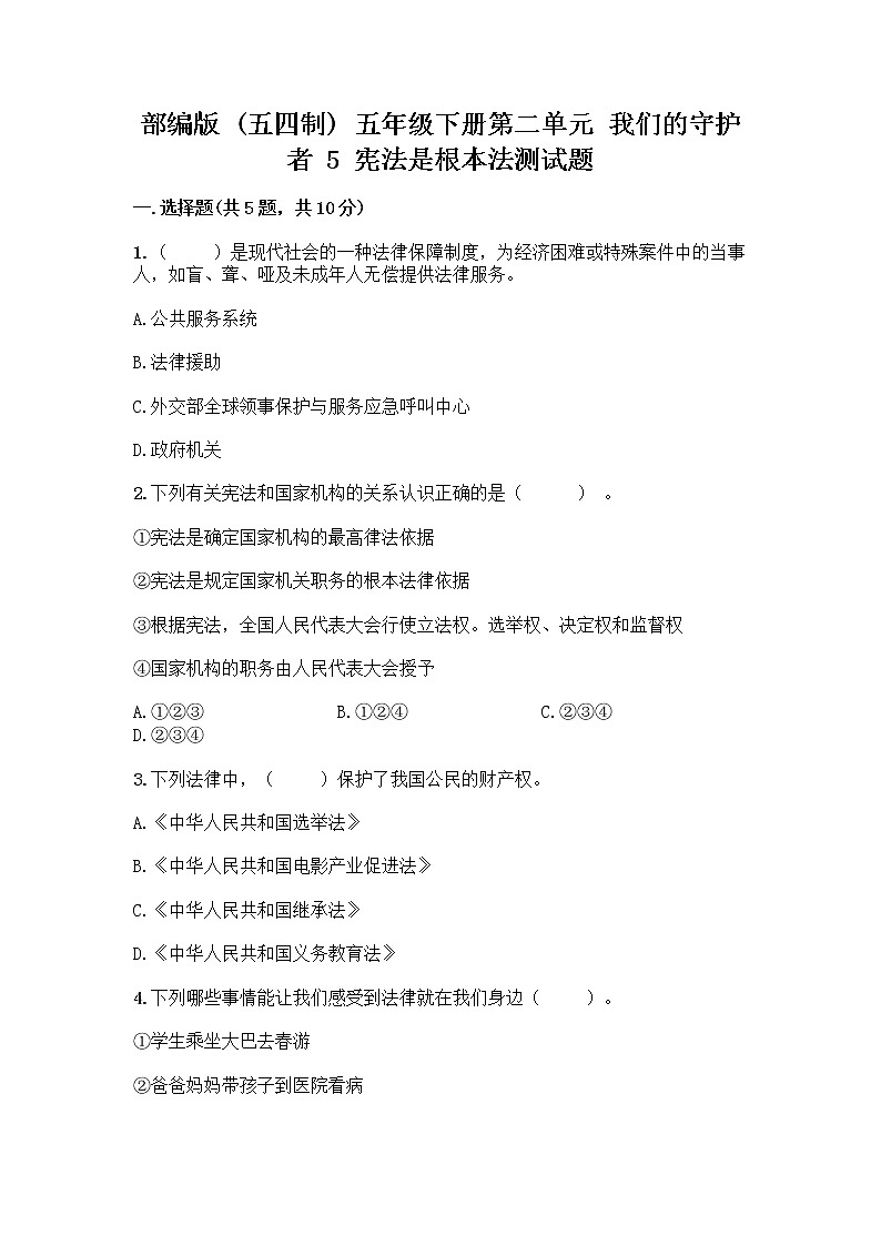 部编版  五年级下册第二单元 我们的守护者 5 宪法是根本法测试题一套及答案（考点梳理）第1页