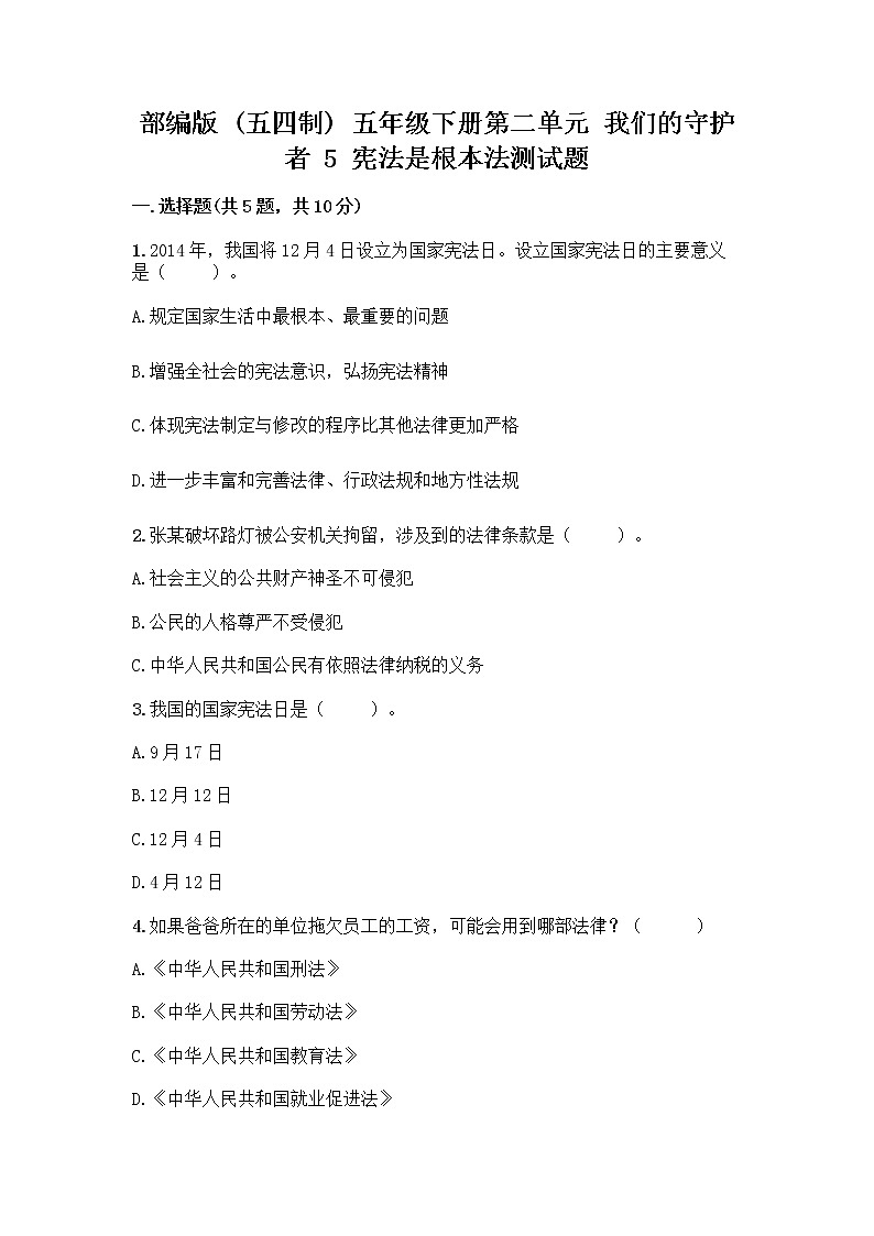 部编版  五年级下册第二单元 我们的守护者 5 宪法是根本法测试题完整01