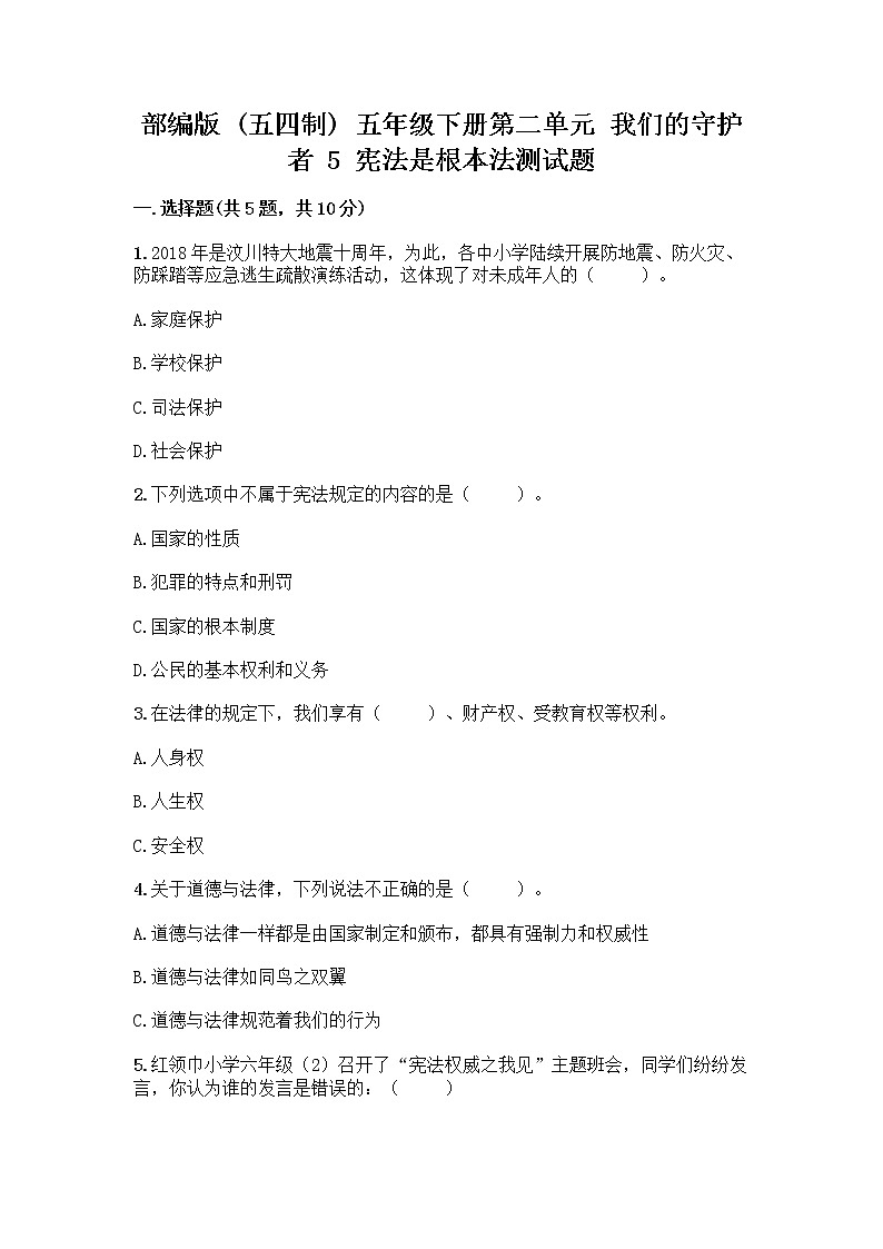 部编版  五年级下册第二单元 我们的守护者 5 宪法是根本法测试题一套附答案（全国通用）01