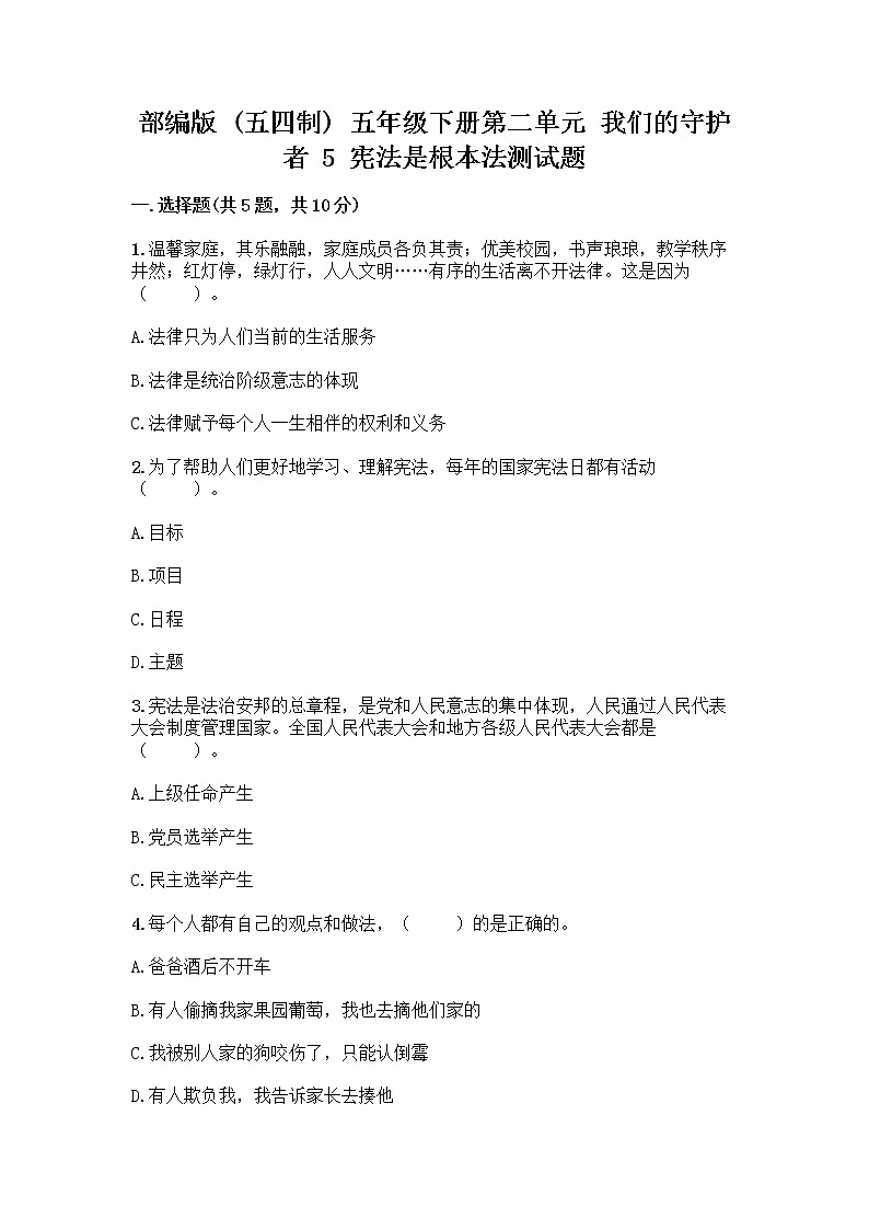 部编版  五年级下册第二单元 我们的守护者 5 宪法是根本法测试题含完整答案【历年真题】第1页