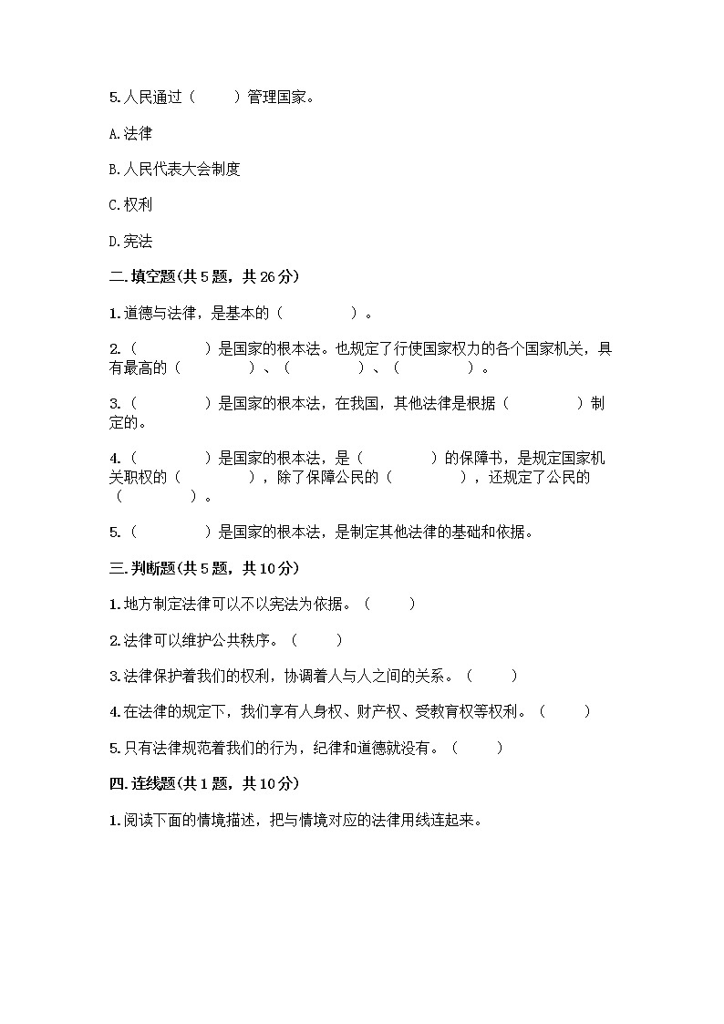 部编版  五年级下册第二单元 我们的守护者 5 宪法是根本法测试题含完整答案【历年真题】第2页