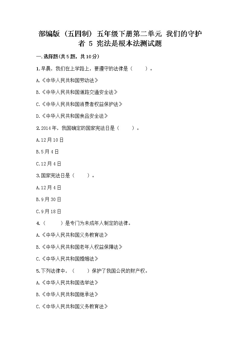 部编版  五年级下册第二单元 我们的守护者 5 宪法是根本法测试题一套及答案【全国通用】第1页