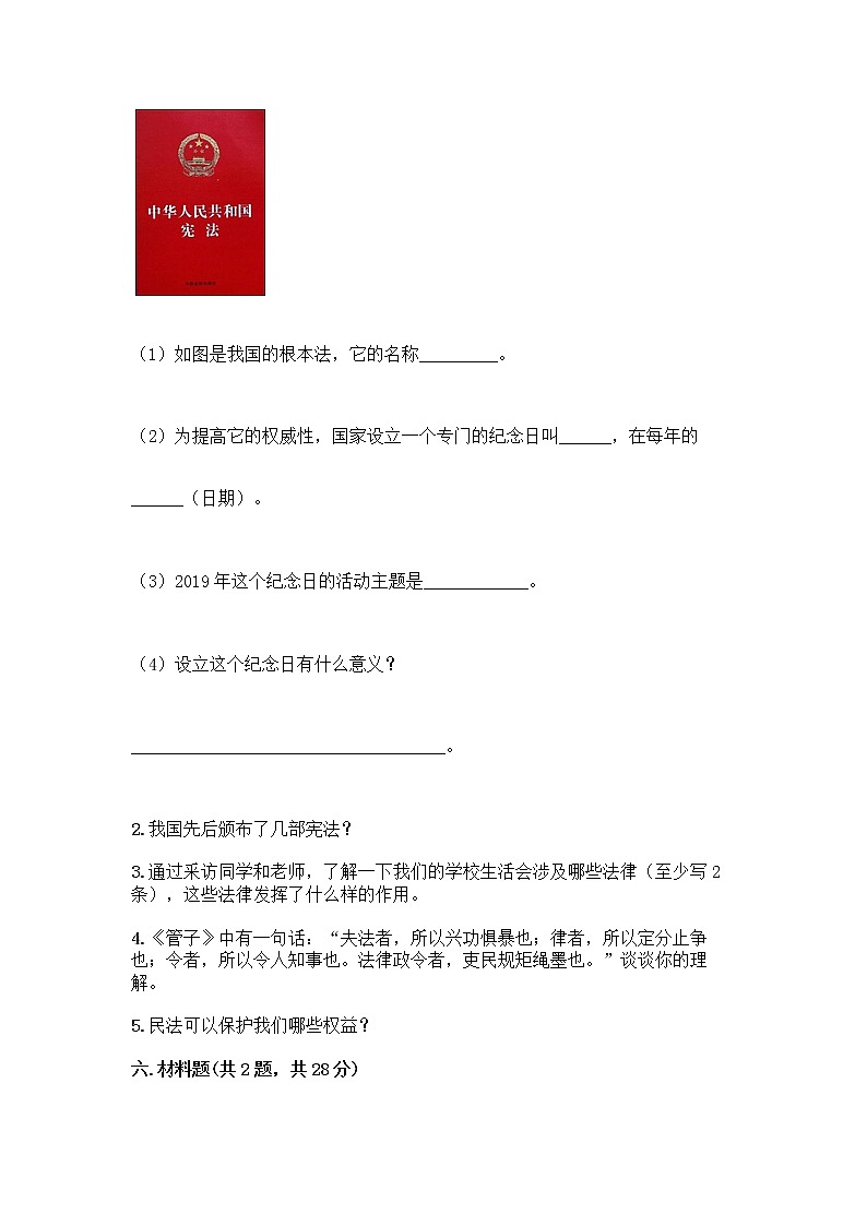 部编版  五年级下册第二单元 我们的守护者 5 宪法是根本法测试题一套及答案【全国通用】第3页