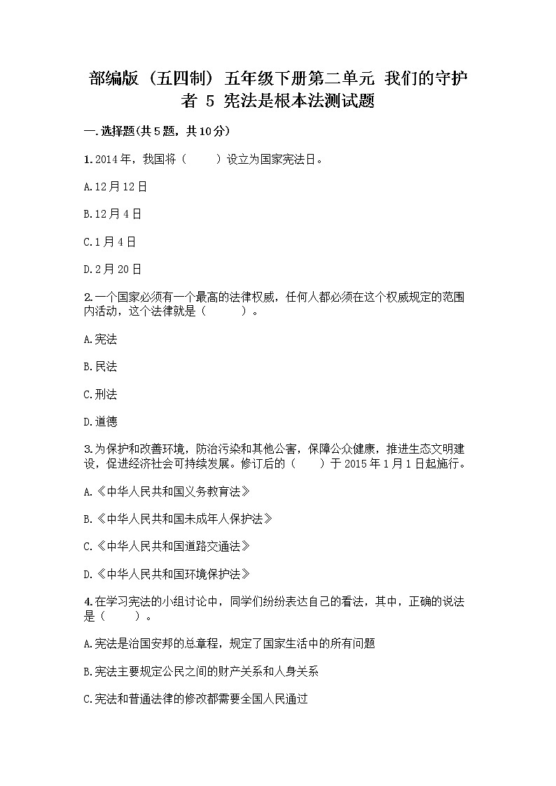 部编版  五年级下册第二单元 我们的守护者 5 宪法是根本法测试题一套含答案【易错题】01