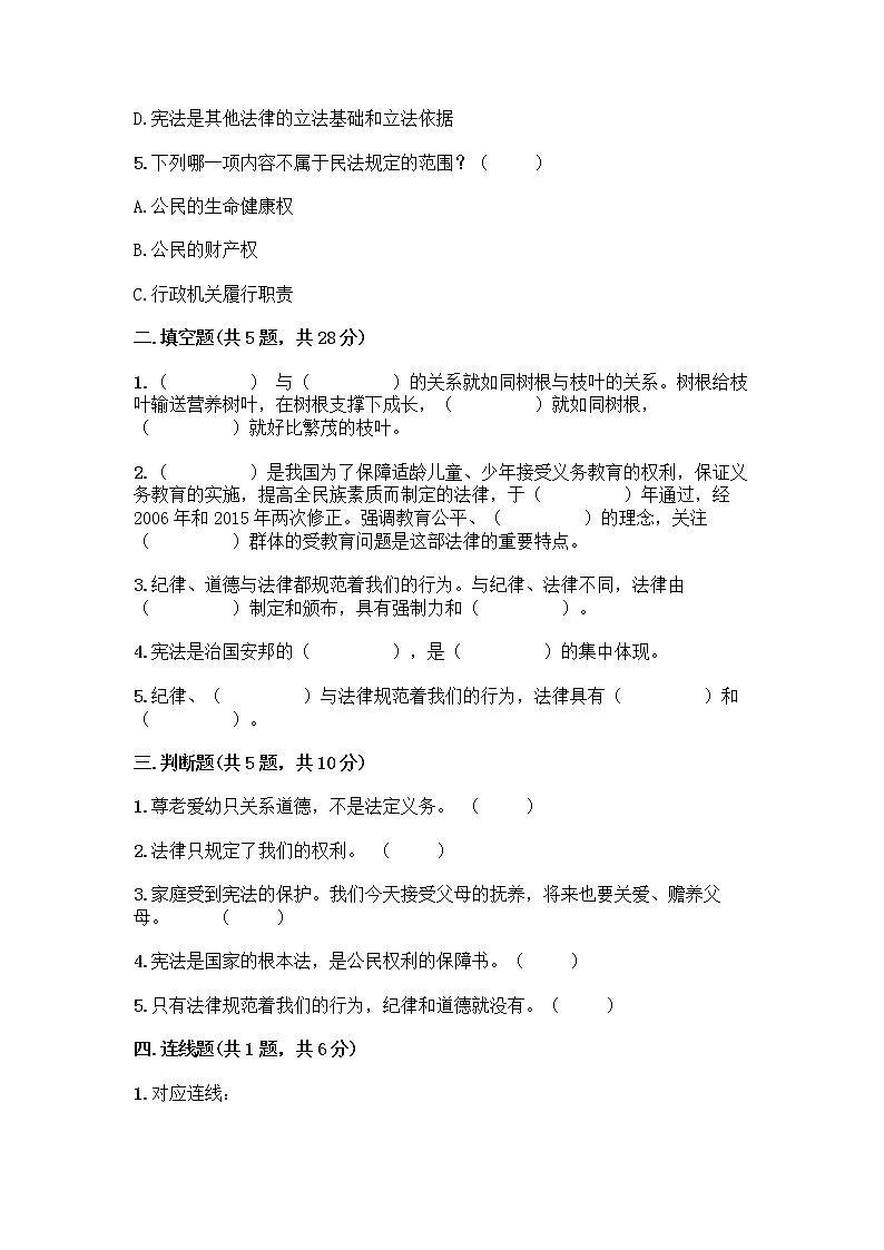 部编版  五年级下册第二单元 我们的守护者 5 宪法是根本法测试题一套含答案【易错题】02
