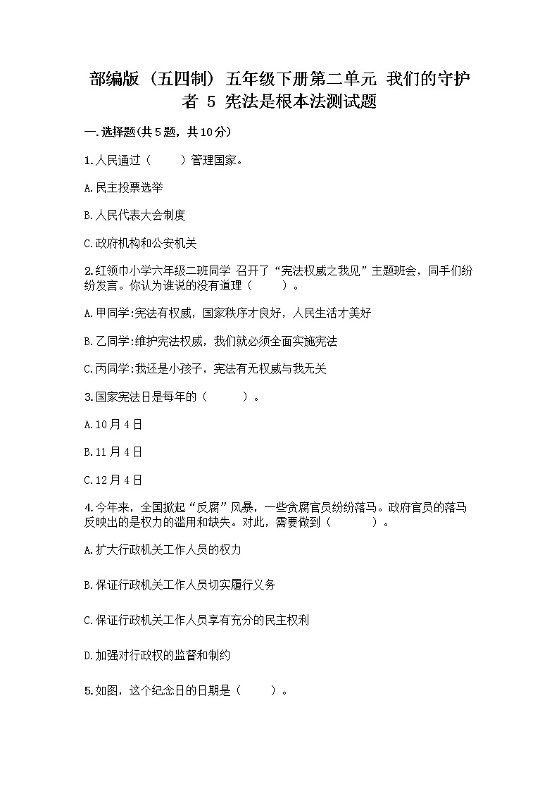 部编版  五年级下册第二单元 我们的守护者 5 宪法是根本法测试题一套及答案（易错题）第1页