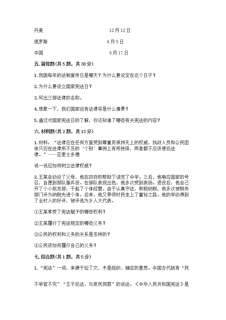 部编版  五年级下册第二单元 我们的守护者 5 宪法是根本法测试题一套及答案（易错题）第3页