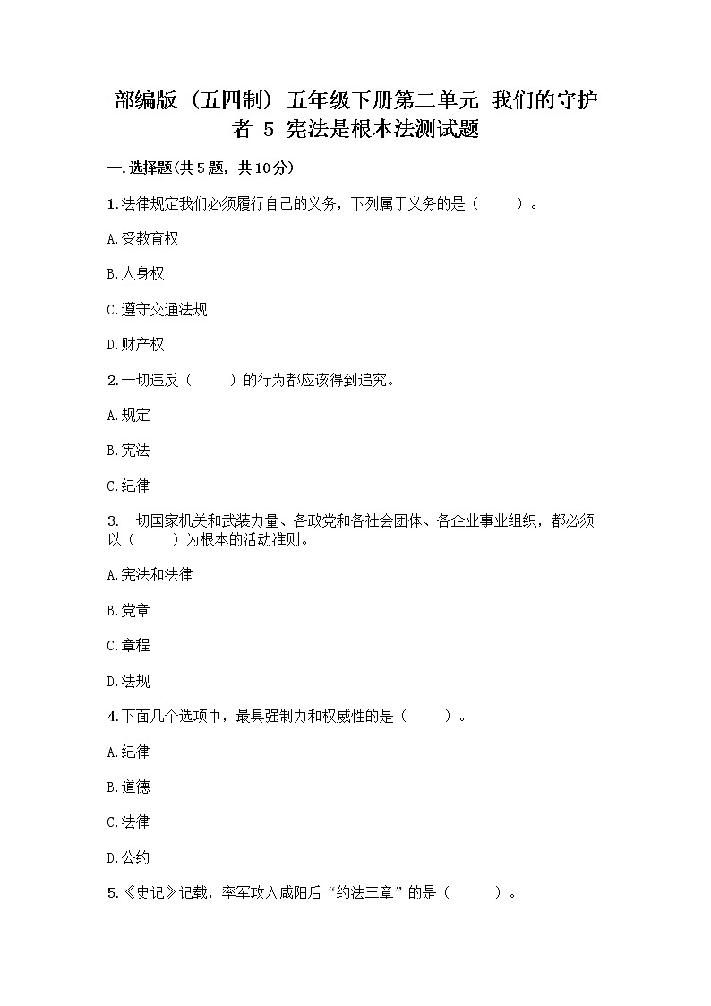 部编版  五年级下册第二单元 我们的守护者 5 宪法是根本法测试题一套及答案（名师系列）第1页
