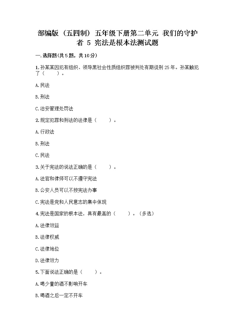部编版  五年级下册第二单元 我们的守护者 5 宪法是根本法测试题一套附答案（典优）第1页