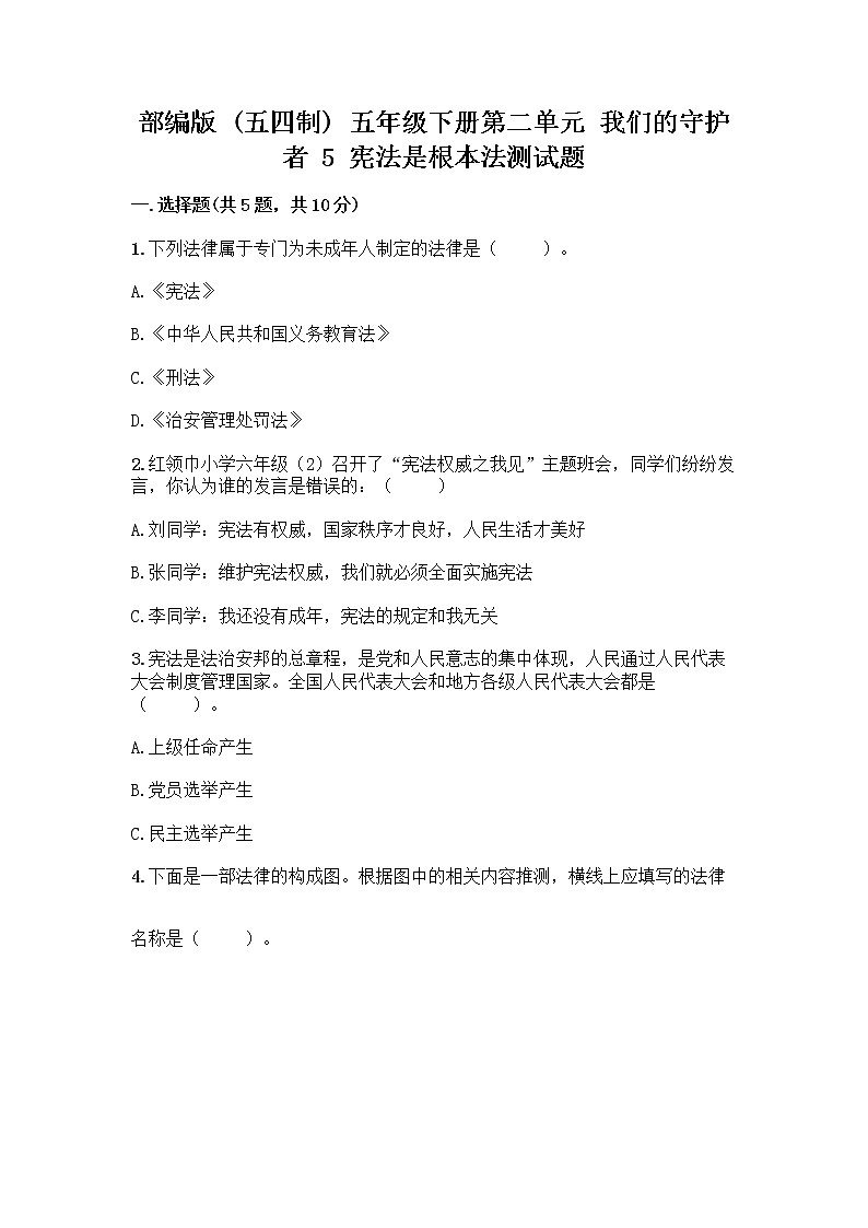 部编版  五年级下册第二单元 我们的守护者 5 宪法是根本法测试题带完整答案【夺冠系列】第1页