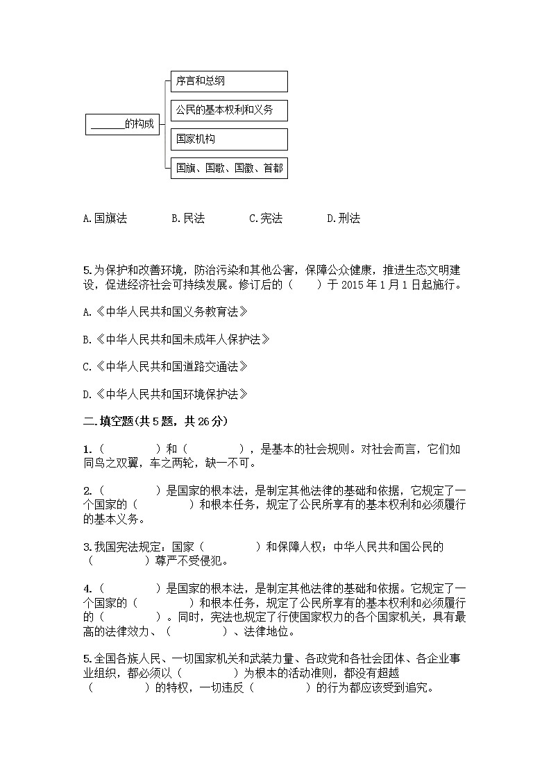 部编版  五年级下册第二单元 我们的守护者 5 宪法是根本法测试题带完整答案【夺冠系列】第2页