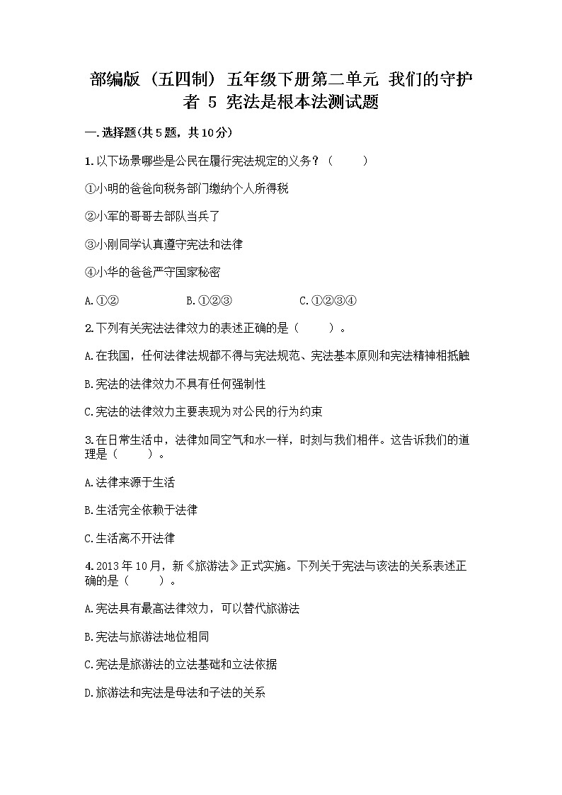 部编版  五年级下册第二单元 我们的守护者 5 宪法是根本法测试题带完整答案【精品】01