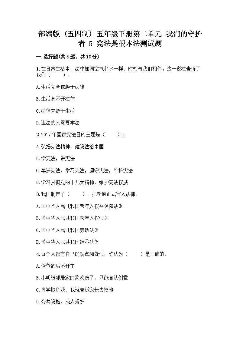 部编版  五年级下册第二单元 我们的守护者 5 宪法是根本法测试题一套含答案【名师系列】01