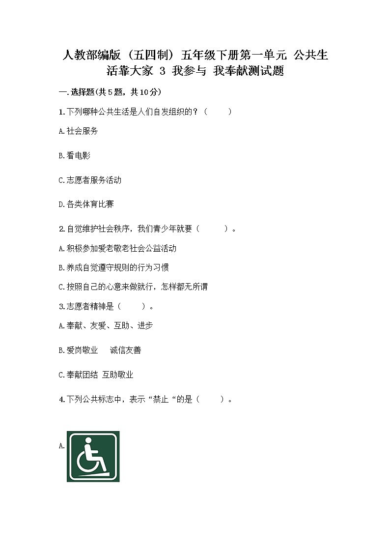 人教部编版  五年级下册第一单元 公共生活靠大家 3 我参与 我奉献测试题及答案（全优）第1页