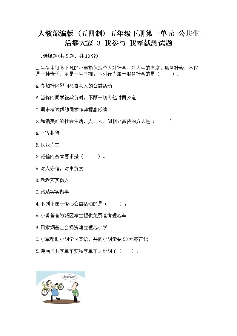 人教部编版  五年级下册第一单元 公共生活靠大家 3 我参与 我奉献测试题及答案（夺冠）第1页
