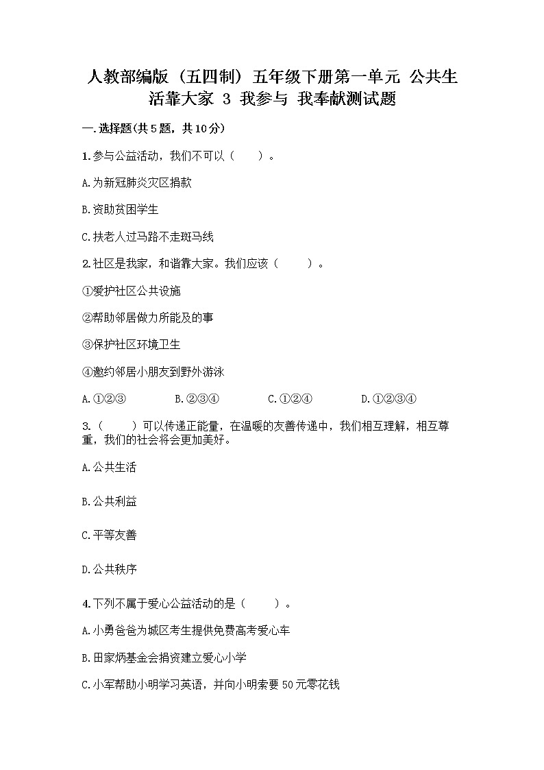 人教部编版  五年级下册第一单元 公共生活靠大家 3 我参与 我奉献测试题及答案解析第1页