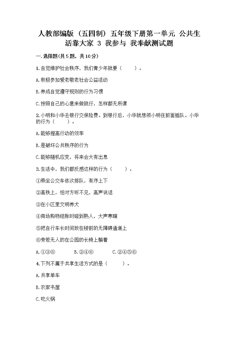 人教部编版  五年级下册第一单元 公共生活靠大家 3 我参与 我奉献测试题带答案解析01
