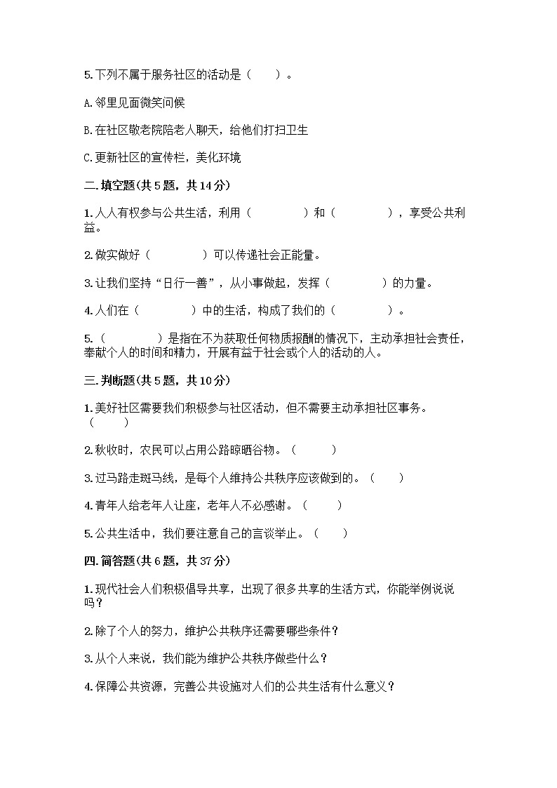 人教部编版  五年级下册第一单元 公共生活靠大家 3 我参与 我奉献测试题带答案解析02