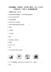 人教部编版 (五四制)五年级下册3 我参与 我奉献精品同步达标检测题