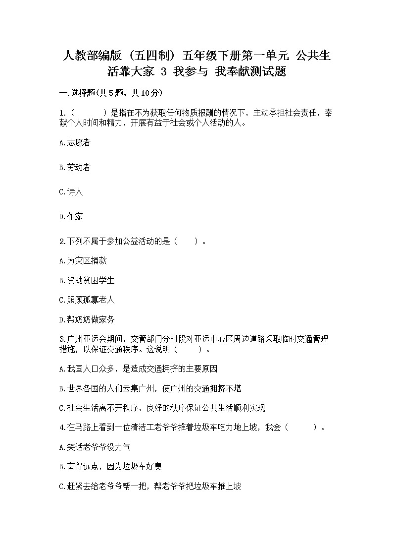 人教部编版  五年级下册第一单元 公共生活靠大家 3 我参与 我奉献测试题精编答案01
