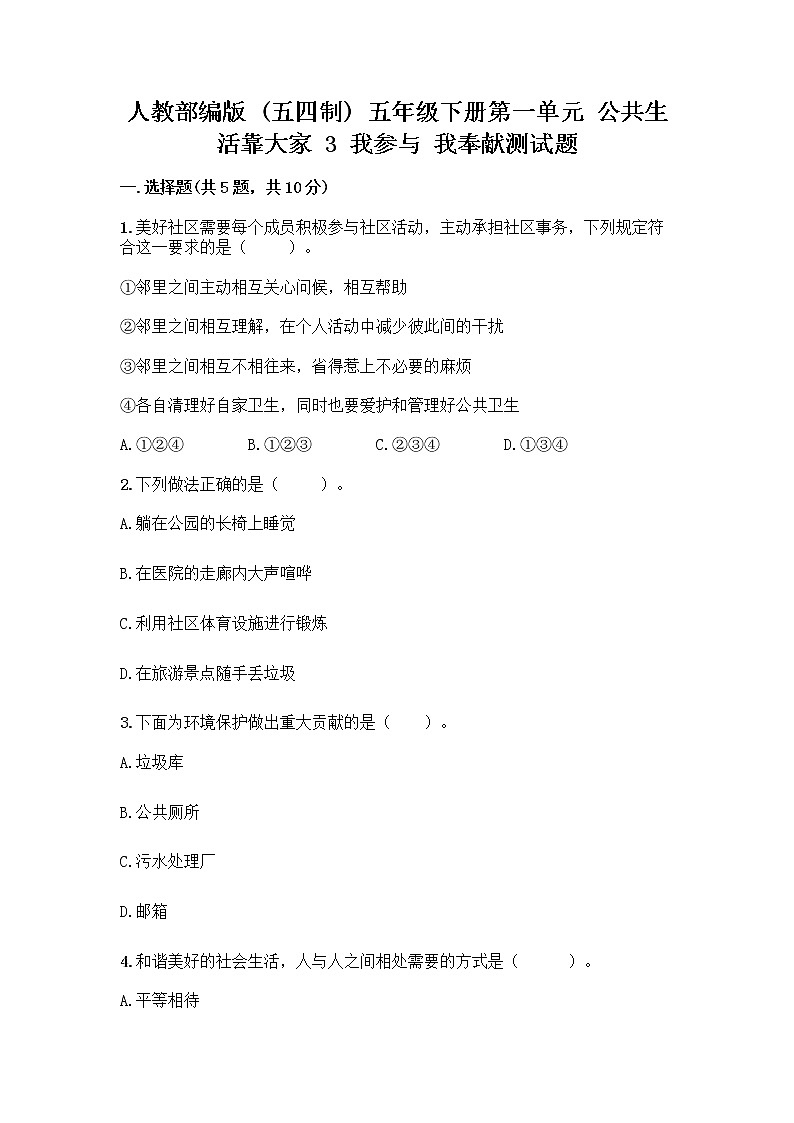 人教部编版  五年级下册第一单元 公共生活靠大家 3 我参与 我奉献测试题精选答案第1页