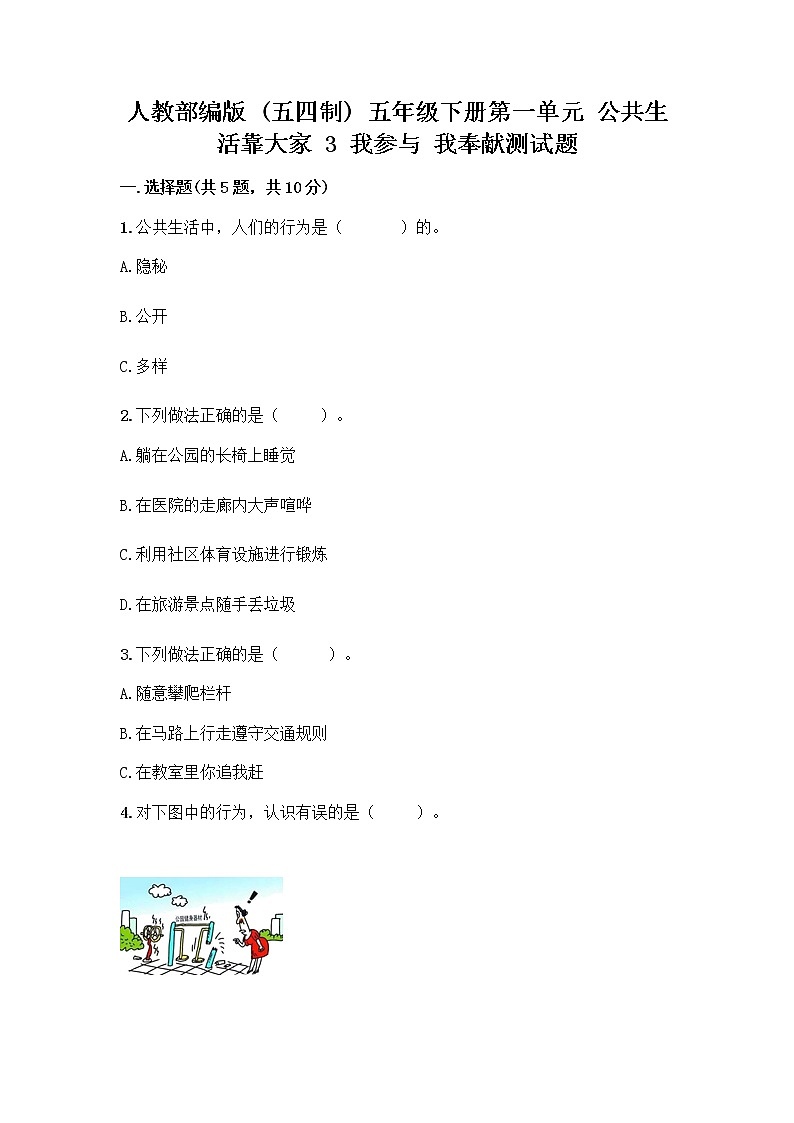 人教部编版  五年级下册第一单元 公共生活靠大家 3 我参与 我奉献测试题附答案（名师推荐）01