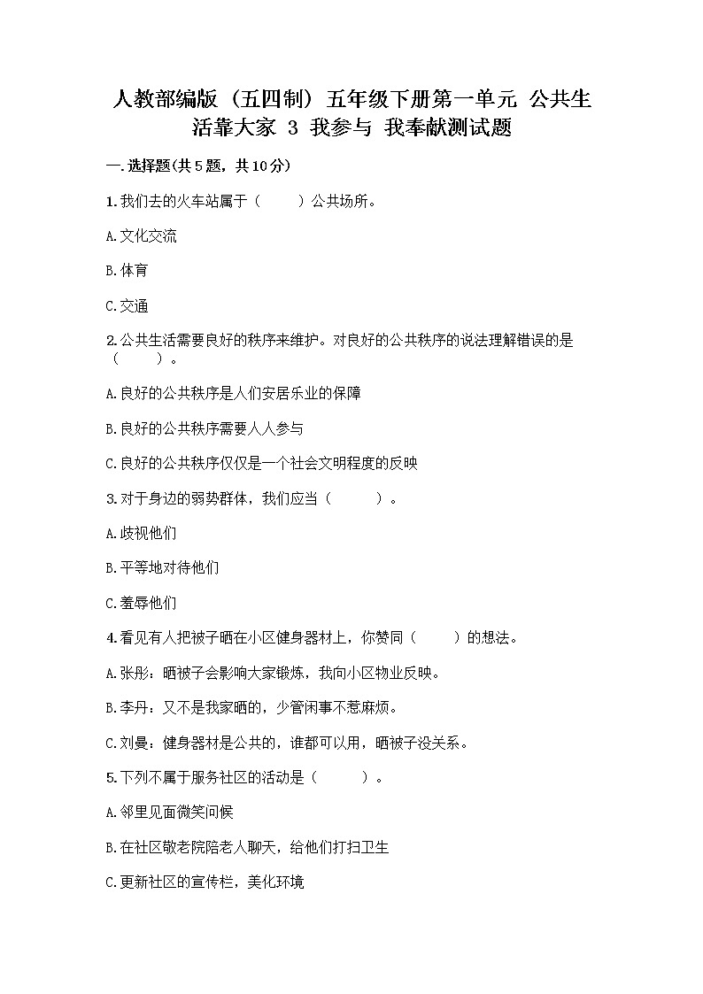 人教部编版  五年级下册第一单元 公共生活靠大家 3 我参与 我奉献测试题有精品答案第1页