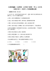 小学政治 (道德与法治)人教部编版 (五四制)五年级下册第一单元 公共生活靠大家3 我参与 我奉献精品巩固练习