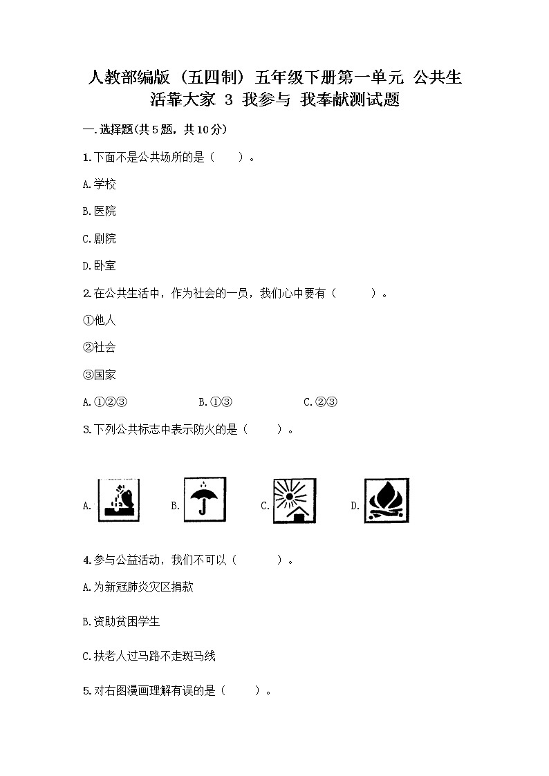 人教部编版  五年级下册第一单元 公共生活靠大家 3 我参与 我奉献测试题及1套参考答案第1页