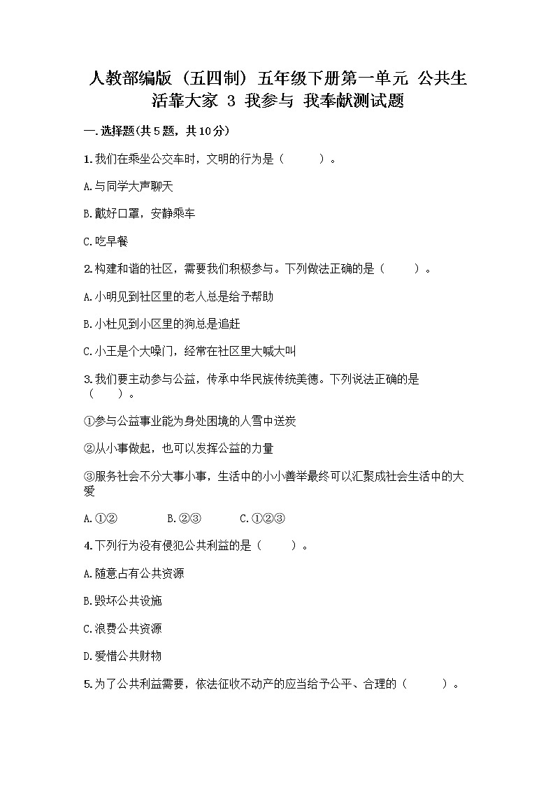 人教部编版  五年级下册第一单元 公共生活靠大家 3 我参与 我奉献测试题（实用）第1页