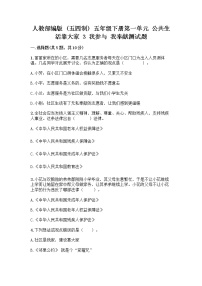 小学政治 (道德与法治)3 我参与 我奉献优秀当堂检测题