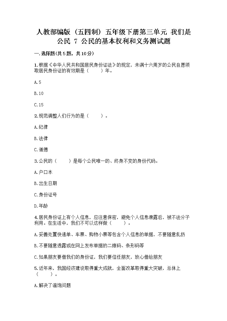 人教部编版  五年级下册第三单元 我们是公民 7 公民的基本权利和义务测试题及参考答案（满分必刷）01