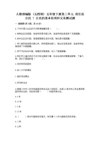 小学政治 (道德与法治)人教部编版 (五四制)五年级下册7 公民的基本权利和义务习题