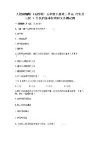 小学人教部编版 (五四制)7 公民的基本权利和义务同步练习题