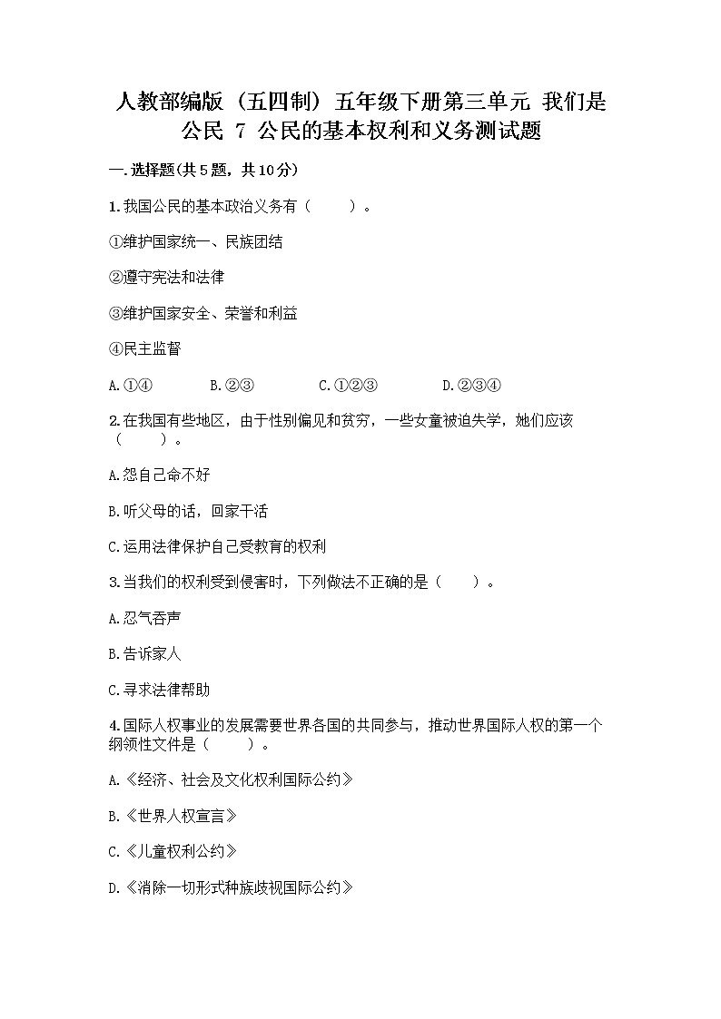人教部编版  五年级下册第三单元 我们是公民 7 公民的基本权利和义务测试题含答案（预热题）第1页