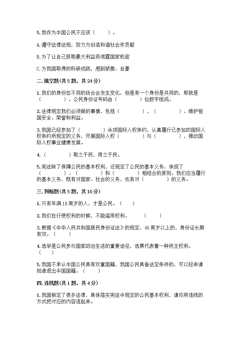 人教部编版  五年级下册第三单元 我们是公民 7 公民的基本权利和义务测试题含答案（预热题）第2页