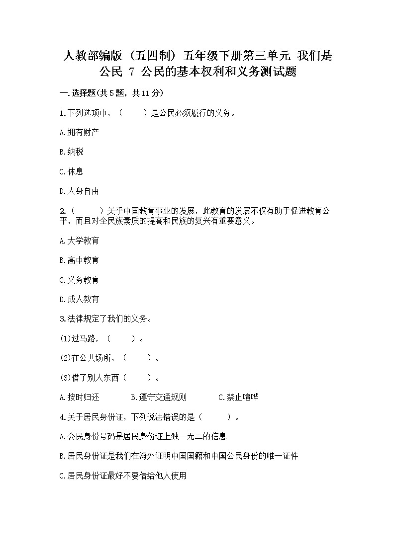人教部编版  五年级下册第三单元 我们是公民 7 公民的基本权利和义务测试题及参考答案（基础题）第1页